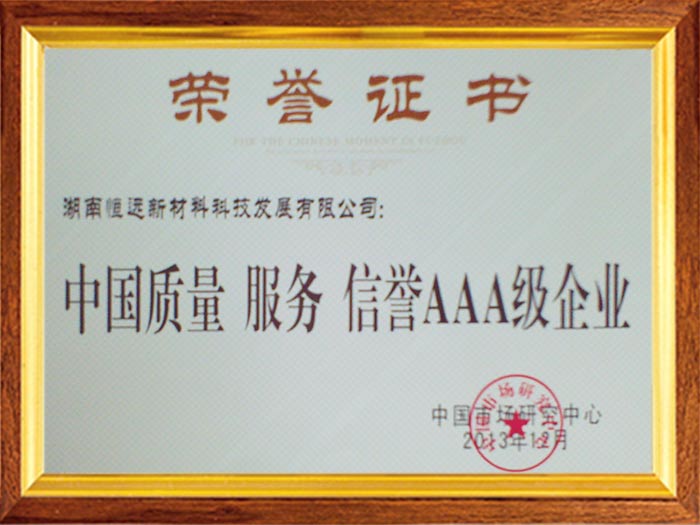 中國質(zhì)量服務(wù)信譽(yù)AAA級企業(yè)榮譽(yù)證書