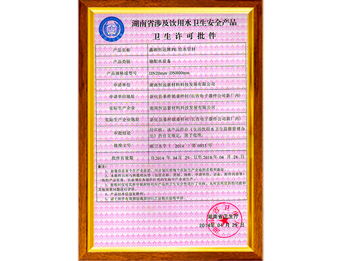 湖南省涉及飲用水衛(wèi)生安全產(chǎn)品衛(wèi)生許可批件