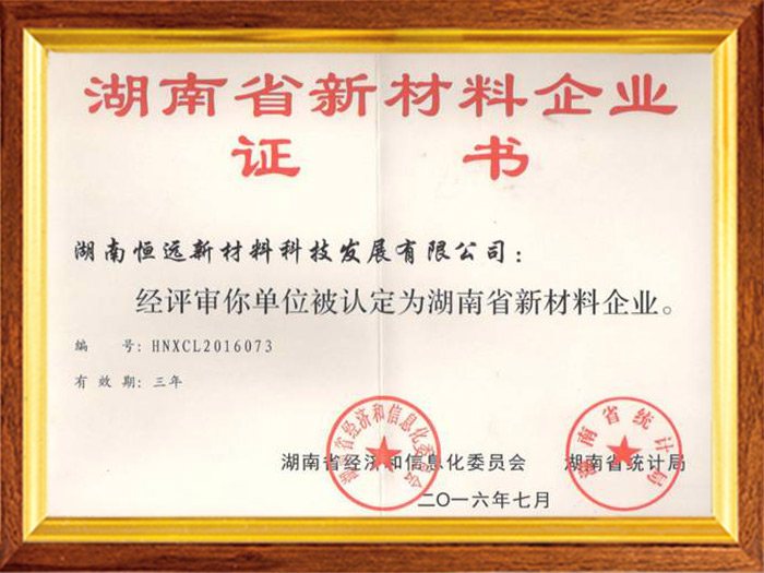湖南省新材料企業(yè)證書