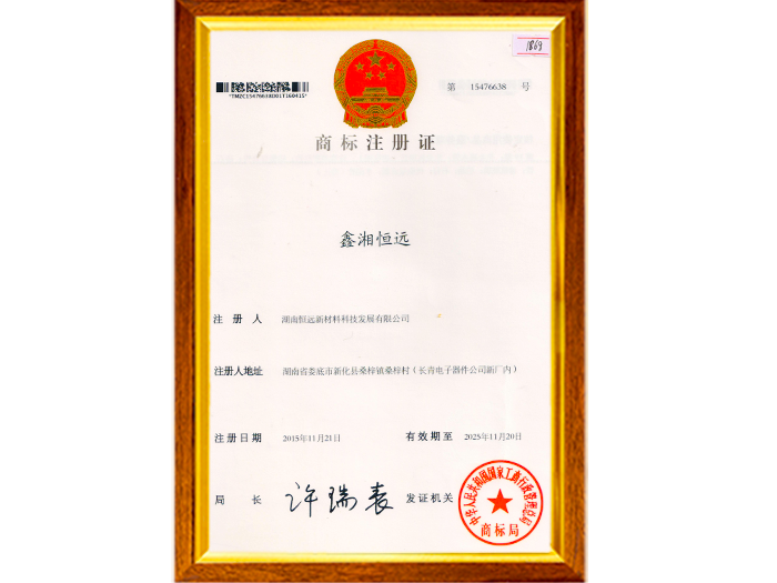 商標(biāo)注冊證鑫湘恒遠(yuǎn)