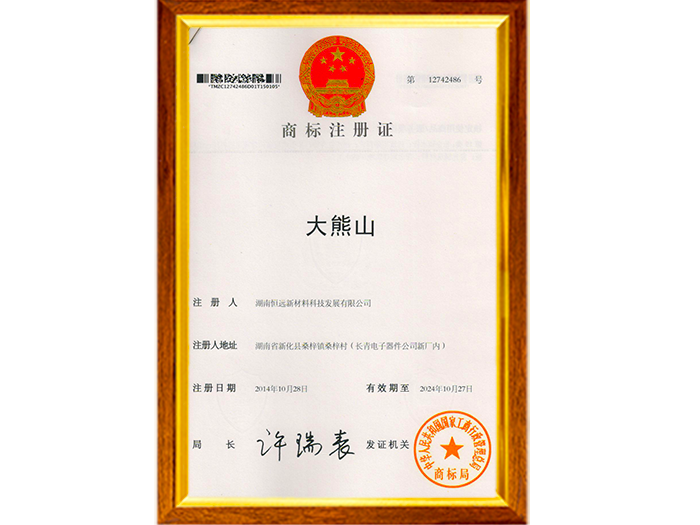 商標(biāo)注冊證大熊山
